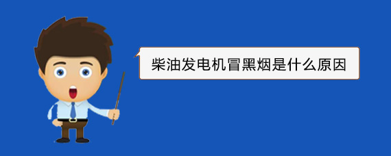 依安柴油发电机冒黑烟是什么原因
